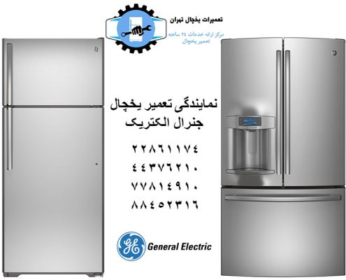 نمایندگی تعمیر یخچال جنرال الکتریک