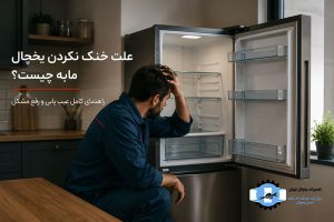 تعمیر تخصصی یخچال پروفایل و مابه در تهران