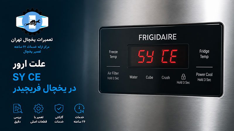 ارور SY CE فریجیدر