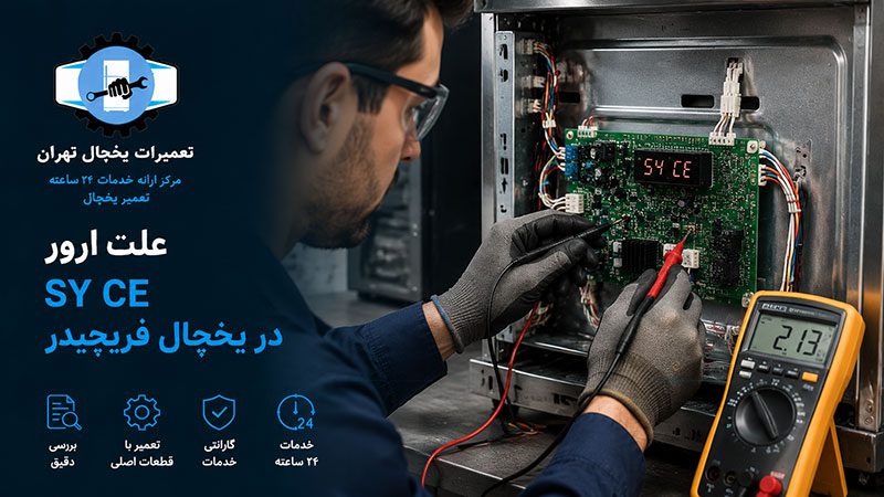 ارور SY CE فریجیدر