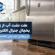 علت نشت آب یخچال جنرال الکتریک