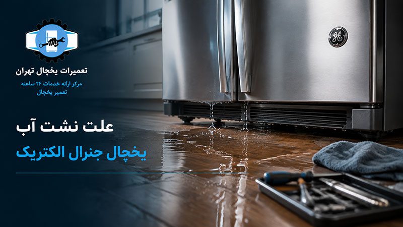 علت نشت آب یخچال جنرال الکتریک
