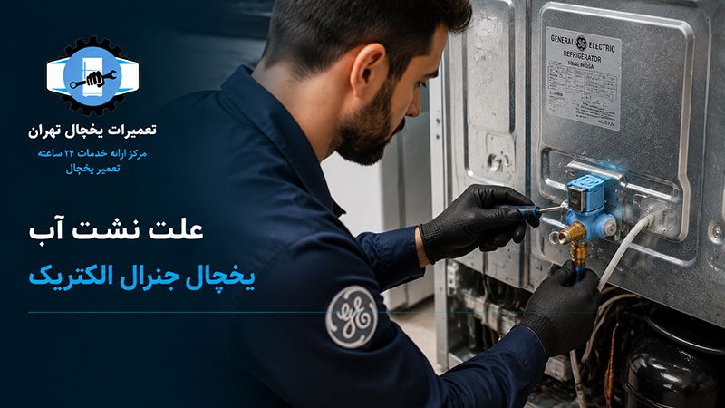 علت نشت آب یخچال جنرال الکتریک