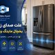 علت صدای زیاد یخچال مایتگ و آمانا