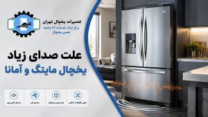 علت صدای زیاد یخچال مایتگ و آمانا