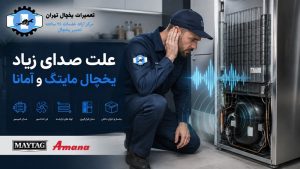 علت صدای زیاد یخچال مایتگ