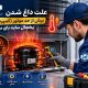 علت داغ شدن موتور یخچال