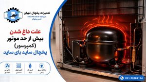 علت داغ شدن موتور یخچال
