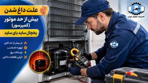 علت داغ شدن موتور یخچال