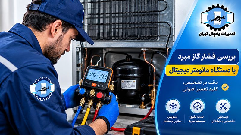 علت یخ زدن لوله پشت یخچال
