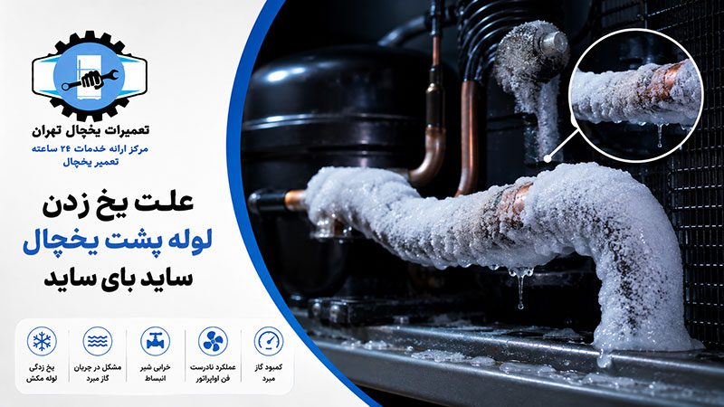 علت یخ زدن لوله پشت یخچال