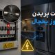 علت پریدن فیوز یخچال