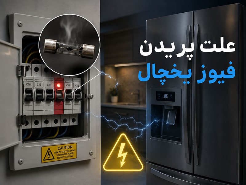 علت پریدن فیوز یخچال