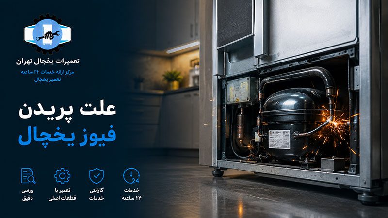 refrigerator-tripping-breaker-causes-repair1 علت پریدن فیوز یخچال