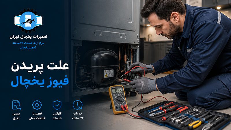 refrigerator-tripping-breaker-causes-repair2 علت پریدن فیوز یخچال