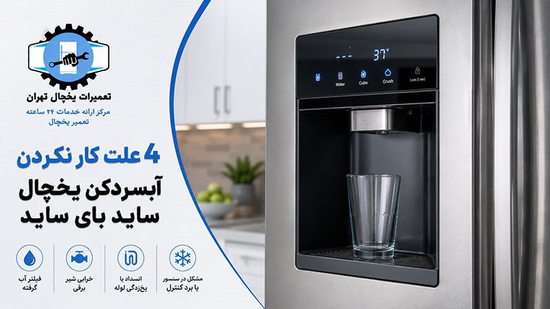 refrigerator-water-dispenser-not-working-low-pressure1 علت کار نکردن آبسردکن یخچال