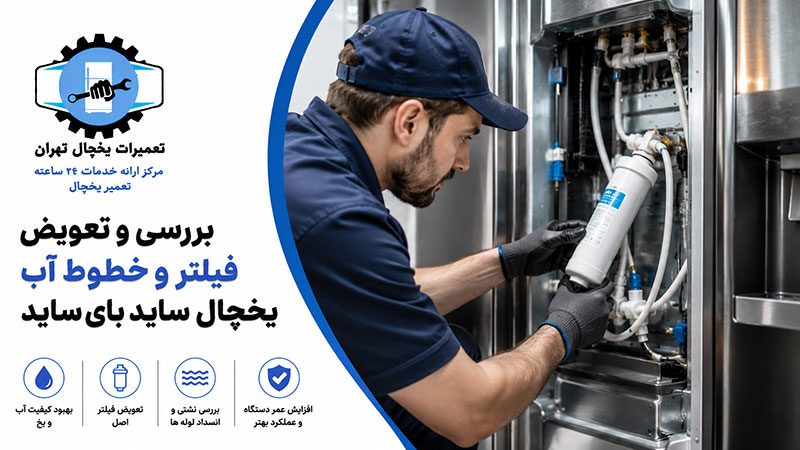 refrigerator-water-dispenser-not-working-low-pressure2 علت کار نکردن آبسردکن یخچال