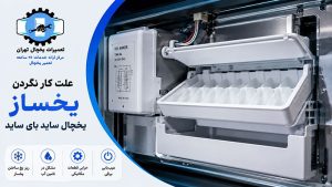 علت کار نکردن یخساز یخچال ساید بای ساید