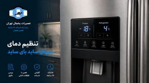 تنظیم دمای یخچال ساید بای ساید