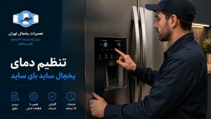 تنظیم دمای یخچال ساید بای ساید