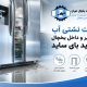 علت نشتی آب از یخچال