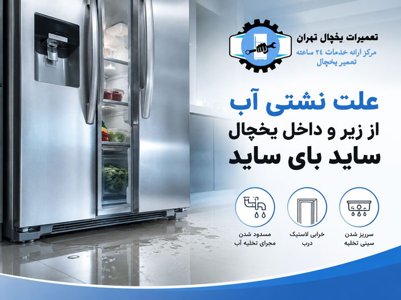 علت نشتی آب از یخچال