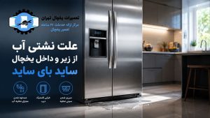 علت نشتی آب از یخچال