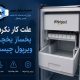 علت کار نکردن یخساز یخچال ویرپول
