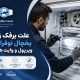 علت برفک زدن یخچال ویرپول