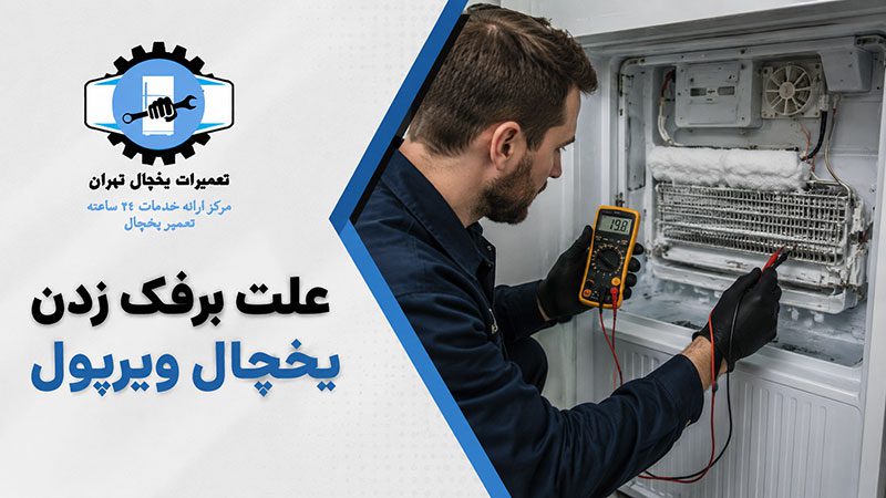 علت برفک زدن یخچال ویرپول