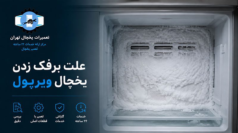 علت برفک زدن یخچال ویرپول