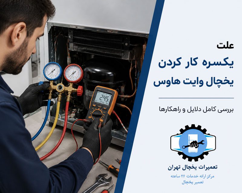 علت یکسره کار کردن یخچال وایت هاوس