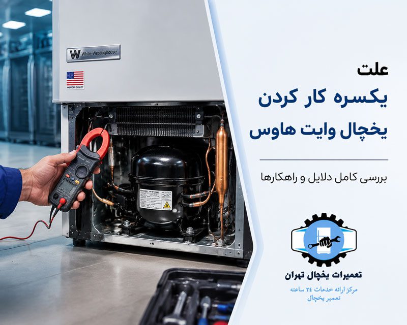 علت یکسره کار کردن یخچال وایت هاوس
