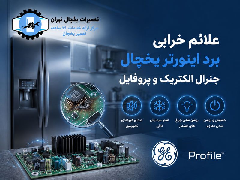 خرابی برد اینورتر یخچال جنرال الکتریک