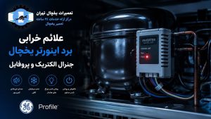 خرابی برد اینورتر یخچال جنرال الکتریک