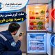 علت گرم شدن یخچال و سرد بودن فریزر