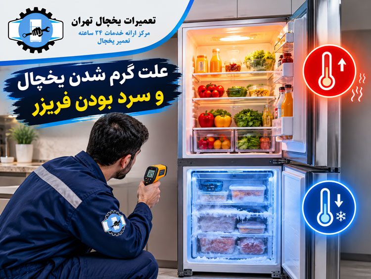 علت گرم شدن یخچال و سرد بودن فریزر