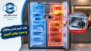 علت گرم شدن یخچال و سرد بودن فریزر