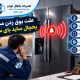 علت بوق زدن یخچال ساید بای ساید