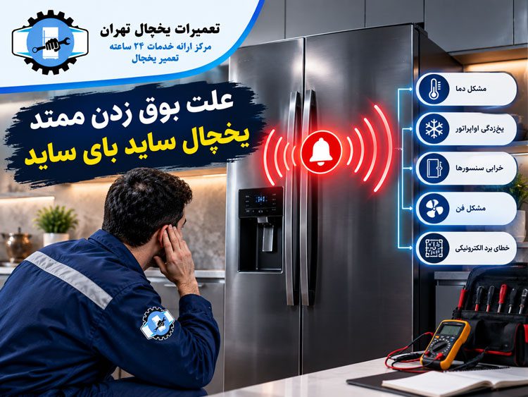 علت بوق زدن یخچال ساید بای ساید